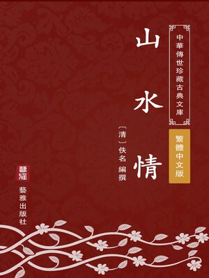 cover image of 山水情（繁體中文版）